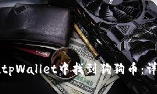 如何在tpWallet中找到狗狗币：详细指南