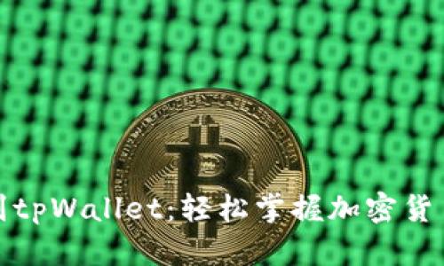 从抹茶提币到tpWallet：轻松掌握加密货币的安全转移
