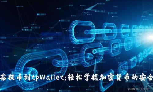 从抹茶提币到tpWallet：轻松掌握加密货币的安全转移