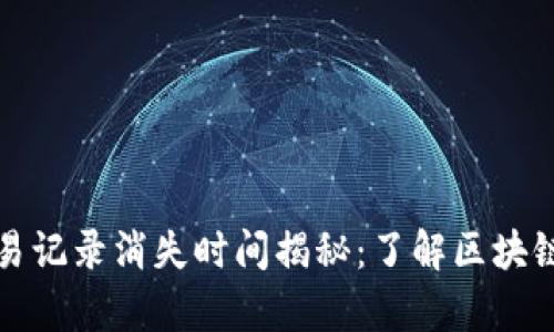 tpWallet的交易记录消失时间揭秘：了解区块链交易的持久性