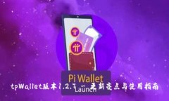 tpWallet版本1.2.7 - 更新亮点与使用指南