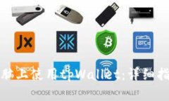 如何在电脑上使用tpWallet：详细指南与技巧