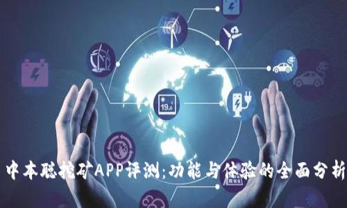 中本聪挖矿APP评测：功能与体验的全面分析