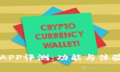 中本聪挖矿APP评测：功能与体验的全面分析