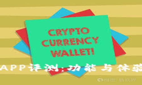 中本聪挖矿APP评测：功能与体验的全面分析