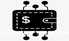 tpWallet密码忘记了，该如何恢复与重置？