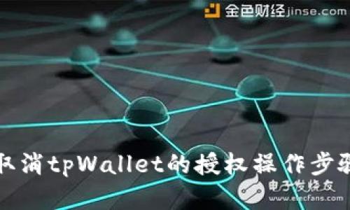 如何取消tpWallet的授权操作步骤详解
