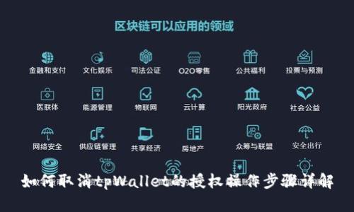 如何取消tpWallet的授权操作步骤详解
