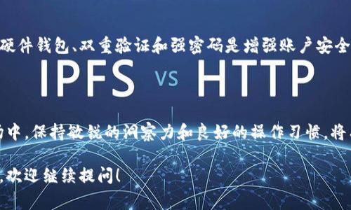 在加密货币领域，钱包地址通常用来识别用户在某个特定区块链网络上的账户。不同的区块链使用不同的地址格式，这些格式通常由特定的前缀来区分。提到以“TP”开头的钱包地址，我们可以推测它与某种特定的区块链或代币关联。以下是有关这一问题的详细介绍。

TP开头的钱包地址概述

在加密货币的世界中，钱包地址是用户和网络之间的主要交互方式。许多区块链都有其特定的地址格式，以“A”或“1”开头等形式标识。相应地，TP开头的地址引起了人们的好奇，这通常指的是Terra网络上的钱包地址。Terra是一种稳定币平台，专注于为去中心化金融（DeFi）应用提供支撑，特别关注其生态系统的稳定性和扩展性。

Terra网络及其功能

Terra网络是一个以区块链为基础的平台，其目标在于通过加密货币创造一个稳定、可扩展的支付网络。其主要产品是TerraUSD（UST），这是一个锚定美元的稳定币。由于其创新的算法和多样化的生态系统，Terra受到广泛认可，越来越多的开发者和用户选择在其平台上进行交易和应用开发。

这个平台的关键特点是通过算法稳定其代币的价值，使得其背后的经济模型能够在不依赖于传统金融工具的情况下，维持代币的相对稳定。用户可以通过创建“存款”和“借贷”来利用其丰富的DeFi产品。

TP地址的重要性

TP开头的地址指向的是Terra网络用户的特定钱包，它们对于区块链网络中的安全交易和资产管理至关重要。与其他钱包地址类似，TP地址允许用户接收、存储和发送各种代币。钱包地址的唯一性确保了资产的安全运作，与之相关的密钥也必须妥善保管，以防止任何未授权访问。

如何验证TP钱包地址

为确保您使用的TP开头的地址属于Terra网络，用户可以通过多个方法进行验证。一种方法是使用区块链浏览器，输入该钱包地址进行查询，让用户能够查看该地址的交易历史和相关活动。这种透明性是区块链技术的一大优势之一，使得用户能够实时跟踪自己的资产。

TP开头地址的钱包应用场景

在Terra网络中，TP开头的钱包地址可用于多种场景。例如，用户可以利用该地址参与DeFi应用，享受流动性挖矿的奖励，或者借贷平台提供的利息收益。此外，用户可以使用TP地址进行Airdrop，领取新推出的代币或参与社区活动，这使得用户能够在生态系统中有所收益。

如何创建TP钱包地址

创建TP开头的钱包地址相对简单，用户只需要下载Terra钱包应用，然后按照指引创建一个新钱包。在创建过程中，用户需要生成一对公钥和私钥，公钥用作地址，而私钥则需妥善保管，千万不要泄露给他人。随着用户掌握了创建TP钱包地址的基本知识，即可开始在Terra网络上进行交易。

TP地址的安全性

在使用TP开头的钱包地址时，用户必须关注安全问题。加密资产的安全性不仅依赖于区块链的技术框架，也与用户自身的操作习惯密切相关。使用硬件钱包、双重验证和强密码是增强账户安全的有效方法。此外，用户应时刻保持警惕，禁止点击可疑链接以及访问不安全的网站，以免遭受网络攻击。

总结

TP开头的钱包地址主要与Terra网络相关，用户在理解和使用这些地址时，需要掌握相关的操作流程和安全知识。在这个快速发展的加密货币市场中，保持敏锐的洞察力和良好的操作习惯，将有助于用户更安全高效地进行交易。通过这些知识，用户不仅能够有效管理自己的加密资产，还能够在参与DeFi等新兴金融领域时，更加得心应手。

以上内容为您详细介绍了TP开头钱包地址的相关信息与注意事项，希望对您的学习和使用有所帮助。如果您对Terra网络或钱包地址有更多疑问，欢迎继续提问！