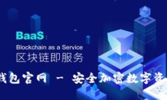 hibaotiIM钱包官网 - 安全加密数字资产管理首选