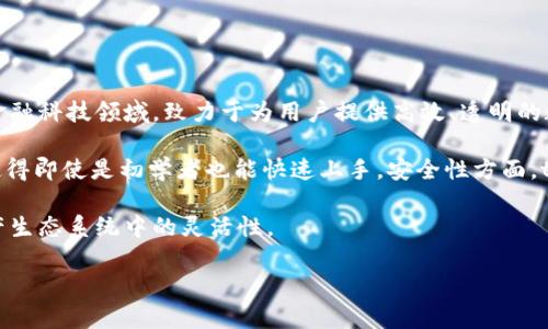 tpWallet是由TP Group（TP集团）推出的一款数字钱包应用，专注于提供安全便捷的数字资产管理服务。TP Group成立于区块链和金融科技领域，致力于为用户提供高效、透明的数字资产管理解决方案。tpWallet不仅支持多种主流加密货币的存储和交易，还提供了丰富的金融服务功能，以满足不同用户的需求。

通过tpWallet，用户可以轻松管理他们的加密货币资产，包括比特币、以太坊等主流币种。同时，tpWallet还提供了友好的用户界面，使得即使是初学者也能快速上手。安全性方面，tpWallet采用先进的加密技术和多层安全措施，确保用户资产的安全。

此外，tpWallet还计划推出一些新的功能，比如去中心化金融（DeFi）产品的接入，以及与不同区块链的互操作性，提高用户在数字资产生态系统中的灵活性。

如果你需要了解更多关于tpWallet的信息或者其服务功能，欢迎随时提问！