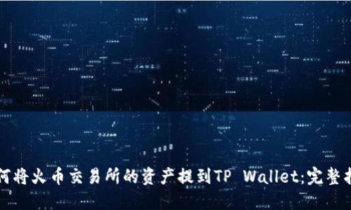 如何将火币交易所的资产提到TP Wallet：完整指南
