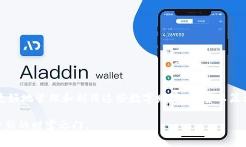   如何将FIL提币至tpWallet：详细教程与注意事项 / 
 guanjianci FIL提币, tpWallet, 数字资产管理 /guanjianci 

引言：了解FIL和tpWallet
在当今数字化时代，数字资产的管理与转换变得愈发重要。特别是FIL（Filecoin）这种旨在为数据存储提供分布式解决方案的加密货币，受到越来越多人的关注。与此同时，tpWallet由于其良好的用户体验和多币种支持，成为了许多用户存放和管理数字资产的首选钱包之一。因此，了解如何将FIL提币至tpWallet，对于持有FIL的用户来说，显得格外重要。

一、FIL是什么？
Filecoin是一个去中心化的存储网络，允许用户通过交易获取存储空间并存取文件。它通过区块链技术确保数据的安全和可靠性，用户可以通过存储或检索文件来赚取FIL代币。在去中心化存储领域，Filecoin无疑是发挥了重要的作用。

二、tpWallet简介
tpWallet是一款功能强大且用户友好的数字钱包，支持多种加密货币的管理。用户可以方便地进行充值、提币和交换各种数字资产。同时，tpWallet还提供了良好的安全保障和轻松的操作体验，适合不同层次的加密货币用户。

三、准备工作：确保环境合适
在开始提币之前，需要确保一些准备工作已经完成。首先，请确保您已在tpWallet中创建了一个账户，并成功获取到了钱包地址。此外，您还需在交易所拥有FIL资产，以便进行提币操作。这些都是保证提币流程顺利进行的前提。

四、获取tpWallet地址
1. 打开tpWallet应用，并登录您的账户。
2. 在主界面找到“资产”或“钱包”选项，点击进入。
3. 找到Filecoin或FIL，选择后会显示您的钱包地址。
4. 确保复制该地址时没有多余的空格或符号，以确保提币的准确性。

五、在交易所进行提币操作
成功获取到tpWallet地址后，接下来就是在您所使用的交易所进行提币操作。以某大型交易所为例，具体步骤如下：
1. 登录您的交易所账户，并进入资产管理页面。
2. 找到“提现”或“提币”选项，并选择FIL作为提币的货币。
3. 粘贴刚刚复制的tpWallet地址到提币地址栏，并输入需要提取的数量。
4. 检查并确认交易详情无误后，提交提币申请。
5. 某些交易所可能会要求您进行二次验证，例如输入验证码或进行手机验证，以增强账户安全。

六、等待提币确认
提币申请提交后，您需要等待区块链网络的确认。在此期间，可以在交易所的“提币记录”中查看当前状态。一般来说，提币确认时间视网络繁忙程度而定，有时可能需要几分钟到数小时。在此过程中，请耐心等待，不要重复提交提币申请。

七、确认到账
一旦提币成功，您应该立即在tpWallet中查看FIL余额。如果余额未能及时更新，您可以手动刷新钱包界面，或稍等片刻再查看。

八、提币注意事项
在进行FIL提币操作时，务必要注意以下几点：
1. 地址准确性：始终确保您输入的tpWallet地址是准确无误的，任何小的错误都可能导致资金的丢失。
2. 交易手续费：不同交易所设置的提币手续费各不相同，请提前了解相关费用，以免在提币过程中产生多余的损失。
3. 网络状态：在网络繁忙时，提币交易可能会延迟，因此在高峰期提币时应做好时间上的预估。
4. 资产安全：在钱包中存储数字资产时，请务必开启两步验证功能，并定期备份助记词，以保证您的资产安全。

九、结语：数字资产管理的重要性
随着数字资产的日益普及，如何安全高效地管理这些资产变得越来越重要。了解如何将FIL提币至tpWallet，不仅可以有效地提高资产的流动性，还有助于更好地管理和利用这些数字财富。希望本篇文章能为您提供清晰的指导与帮助，让您的数字资产管理更加得心应手。

在最后，提醒大家持有数字货币时必须保持谨慎和对于技术的学习。未来，数字资产管理将是我们生活中不可或缺的一部分，及时掌握相关知识，将为您打开新的财富之门。