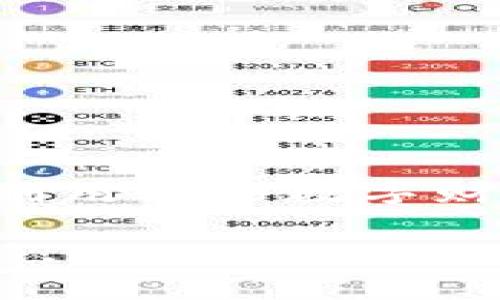   如何将FIL提币至tpWallet：详细教程与注意事项 / 
 guanjianci FIL提币, tpWallet, 数字资产管理 /guanjianci 

引言：了解FIL和tpWallet
在当今数字化时代，数字资产的管理与转换变得愈发重要。特别是FIL（Filecoin）这种旨在为数据存储提供分布式解决方案的加密货币，受到越来越多人的关注。与此同时，tpWallet由于其良好的用户体验和多币种支持，成为了许多用户存放和管理数字资产的首选钱包之一。因此，了解如何将FIL提币至tpWallet，对于持有FIL的用户来说，显得格外重要。

一、FIL是什么？
Filecoin是一个去中心化的存储网络，允许用户通过交易获取存储空间并存取文件。它通过区块链技术确保数据的安全和可靠性，用户可以通过存储或检索文件来赚取FIL代币。在去中心化存储领域，Filecoin无疑是发挥了重要的作用。

二、tpWallet简介
tpWallet是一款功能强大且用户友好的数字钱包，支持多种加密货币的管理。用户可以方便地进行充值、提币和交换各种数字资产。同时，tpWallet还提供了良好的安全保障和轻松的操作体验，适合不同层次的加密货币用户。

三、准备工作：确保环境合适
在开始提币之前，需要确保一些准备工作已经完成。首先，请确保您已在tpWallet中创建了一个账户，并成功获取到了钱包地址。此外，您还需在交易所拥有FIL资产，以便进行提币操作。这些都是保证提币流程顺利进行的前提。

四、获取tpWallet地址
1. 打开tpWallet应用，并登录您的账户。
2. 在主界面找到“资产”或“钱包”选项，点击进入。
3. 找到Filecoin或FIL，选择后会显示您的钱包地址。
4. 确保复制该地址时没有多余的空格或符号，以确保提币的准确性。

五、在交易所进行提币操作
成功获取到tpWallet地址后，接下来就是在您所使用的交易所进行提币操作。以某大型交易所为例，具体步骤如下：
1. 登录您的交易所账户，并进入资产管理页面。
2. 找到“提现”或“提币”选项，并选择FIL作为提币的货币。
3. 粘贴刚刚复制的tpWallet地址到提币地址栏，并输入需要提取的数量。
4. 检查并确认交易详情无误后，提交提币申请。
5. 某些交易所可能会要求您进行二次验证，例如输入验证码或进行手机验证，以增强账户安全。

六、等待提币确认
提币申请提交后，您需要等待区块链网络的确认。在此期间，可以在交易所的“提币记录”中查看当前状态。一般来说，提币确认时间视网络繁忙程度而定，有时可能需要几分钟到数小时。在此过程中，请耐心等待，不要重复提交提币申请。

七、确认到账
一旦提币成功，您应该立即在tpWallet中查看FIL余额。如果余额未能及时更新，您可以手动刷新钱包界面，或稍等片刻再查看。

八、提币注意事项
在进行FIL提币操作时，务必要注意以下几点：
1. 地址准确性：始终确保您输入的tpWallet地址是准确无误的，任何小的错误都可能导致资金的丢失。
2. 交易手续费：不同交易所设置的提币手续费各不相同，请提前了解相关费用，以免在提币过程中产生多余的损失。
3. 网络状态：在网络繁忙时，提币交易可能会延迟，因此在高峰期提币时应做好时间上的预估。
4. 资产安全：在钱包中存储数字资产时，请务必开启两步验证功能，并定期备份助记词，以保证您的资产安全。

九、结语：数字资产管理的重要性
随着数字资产的日益普及，如何安全高效地管理这些资产变得越来越重要。了解如何将FIL提币至tpWallet，不仅可以有效地提高资产的流动性，还有助于更好地管理和利用这些数字财富。希望本篇文章能为您提供清晰的指导与帮助，让您的数字资产管理更加得心应手。

在最后，提醒大家持有数字货币时必须保持谨慎和对于技术的学习。未来，数字资产管理将是我们生活中不可或缺的一部分，及时掌握相关知识，将为您打开新的财富之门。