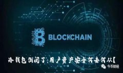 冷钱包倒闭了：用户资产安全何去何从？