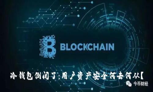 冷钱包倒闭了：用户资产安全何去何从？