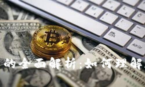 冷钱包链上显示的全面解析：如何理解和数字资产安全