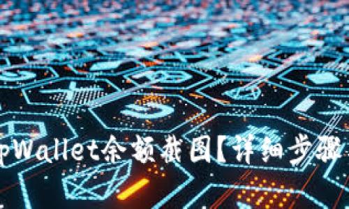 如何生成tpWallet余额截图？详细步骤与技巧解析