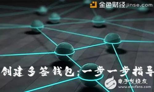 如何在TP上创建多签钱包：一步一步指导与注意事项