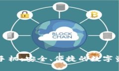 Token.im冷钱包手机：安全、便捷的数字资产管理解