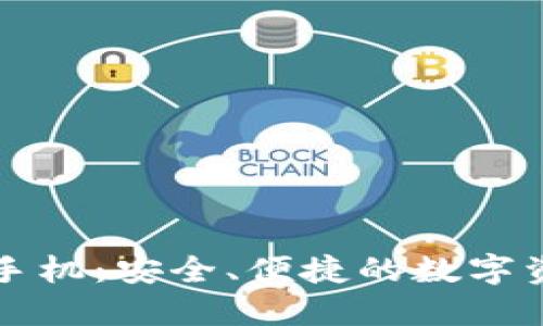 Token.im冷钱包手机：安全、便捷的数字资产管理解决方案