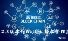 下载安卓3.12.8版本tpWallet，轻松管理您的数字资产