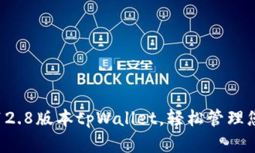 下载安卓3.12.8版本tpWallet，轻松管理您的数字资产