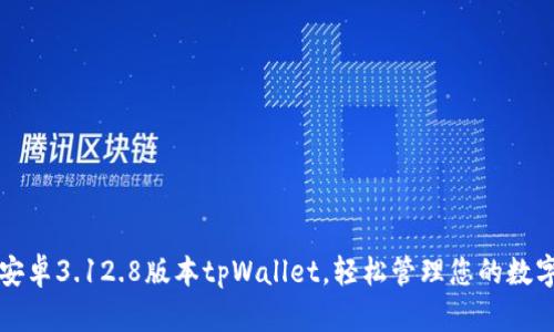 下载安卓3.12.8版本tpWallet，轻松管理您的数字资产