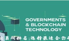 2023年Web3交易所排名：选择最适合你的去中心化平