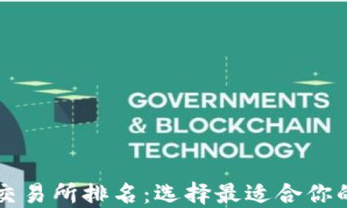 
2023年Web3交易所排名：选择最适合你的去中心化平台