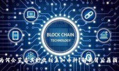 tpWallet：为何会莫名其妙收到未知币种？解析背后