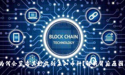 tpWallet：为何会莫名其妙收到未知币种？解析背后原因与应对策略