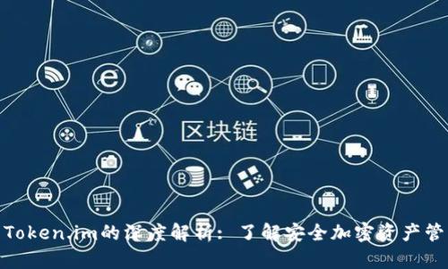 硬件冷钱包与Token.im的深度解析: 了解安全加密资产管理的最佳选择