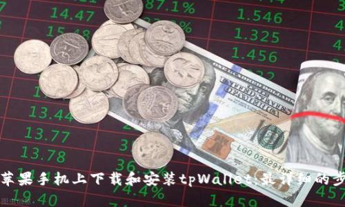 如何在苹果手机上下载和安装tpWallet：最详细的步骤指南