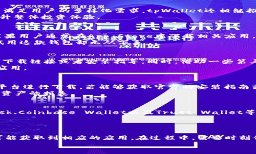   苹果手机能不能下载tpWallet？全面解析与解决方案 / 
 guanjianci tpWallet, 苹果手机, 下载指南 /guanjianci 

引言
在如今数字货币逐渐走入大众生活的时代，越来越多的人开始关注各种加密钱包的使用。而tpWallet作为一款相对新兴的数字资产管理工具，受到了不少用户的关注。然而，对于苹果手机用户来说，下载安装tpWallet是否存在限制和困难呢？在本文中，我们将详细探讨这个问题，帮助大家清晰地理解苹果手机能不能下载tpWallet以及相关的下载方法和注意事项。

tpWallet是什么？
tpWallet是一款旨在为用户提供安全、便捷的数字资产管理服务的钱包应用。其功能不仅包括导入和存储多种数字货币资产，还可以进行转账、兑换等操作。为了满足用户的多样化需求，tpWallet还相继推出了多种版本，以兼容不同的操作系统和设备。
这款钱包的界面友好，功能丰富，因此吸引了许多数字货币投资者。通过tpWallet，用户可以轻松管理自己的数字资产，实时查看市场行情，进行安全交易，从而提升整体投资体验。

苹果设备的支持情况
关于苹果手机是否能够下载tpWallet，首先需要了解的是，tpWallet的官方支持情况。事实上，许多数字货币钱包应用都是针对Android和iOS系统提供服务的。苹果用户通常在App Store中下载相关应用，因此，tpWallet是否在App Store上架是关键。
经过查询，tpWallet并未在苹果的App Store上架，这意味着直接在App Store中搜索并下载该应用是不可行的。这一情况确实让许多苹果用户感到困惑，想要试用这款钱包却无从下手。

替代下载方式
虽然tpWallet在App Store上无法直接下载，但苹果用户仍旧可以尝试其他方式获取该应用。例如，通过访问tpWallet的官网，用户可能会找到适用于iOS设备的下载链接或者安装指导。同时，借助一些第三方应用商店，也有可能下载安装相应版本。
然而，第三方渠道的下载风险需谨慎评估。非官方渠道可能会带来安全隐患，用户在选择时一定要对渠道进行充分的安全性考量，避免下载到不良或者被篡改的应用。

如何确保安全性
对于苹果用户而言，安全性始终是一个不容忽视的问题。在使用任何第三方应用之前，用户最好查看其他用户的反馈以及相关的安全评测。建议选择信誉良好的平台进行下载，若能够获取官方的安装指南或资源，则更为理想。
此外，设置复杂的密码、启用双重身份验证等方式也能够为账户提供额外的保护，确保资产的安全性不受到危险。切忌在不明渠道下载不明应用，以免导致钱包内资产的损失。

苹果用户的其他建议
对于苹果手机用户而言，除了tpWallet，还有许多其他优秀的数字钱包选择。用户可以通过对比不同应用的功能与评价来选择最适合自己的钱包。例如，MetaMask、Coinbase Wallet以及Trust Wallet等，它们在市场上都有良好的口碑和用户反馈。
选择一款合适的钱包应用，需要根据自身的使用习惯、安全需求以及交易频率等多方面进行综合考虑。适合自己的应用往往能够带来更加流畅的使用体验。

总结
总的来说，苹果手机用户在面对tpWallet时，由于缺乏官方App Store的支持，下载与使用上确实受到了限制。然而，通过官方网站或其他第三方渠道，用户仍有可能获取到相应的应用。在过程中，需要时刻保持警惕，确保下载渠道的安全性，以保护自身的数字资产。
同时，用户也可以考虑其他更多的数字钱包选择，以充分满足个人的需求。希望通过本文的解析，能够为大家的数字资产管理之旅提供一些有价值的参考。