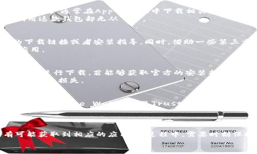   苹果手机能不能下载tpWallet？全面解析与解决方案 / 
 guanjianci tpWallet, 苹果手机, 下载指南 /guanjianci 

引言
在如今数字货币逐渐走入大众生活的时代，越来越多的人开始关注各种加密钱包的使用。而tpWallet作为一款相对新兴的数字资产管理工具，受到了不少用户的关注。然而，对于苹果手机用户来说，下载安装tpWallet是否存在限制和困难呢？在本文中，我们将详细探讨这个问题，帮助大家清晰地理解苹果手机能不能下载tpWallet以及相关的下载方法和注意事项。

tpWallet是什么？
tpWallet是一款旨在为用户提供安全、便捷的数字资产管理服务的钱包应用。其功能不仅包括导入和存储多种数字货币资产，还可以进行转账、兑换等操作。为了满足用户的多样化需求，tpWallet还相继推出了多种版本，以兼容不同的操作系统和设备。
这款钱包的界面友好，功能丰富，因此吸引了许多数字货币投资者。通过tpWallet，用户可以轻松管理自己的数字资产，实时查看市场行情，进行安全交易，从而提升整体投资体验。

苹果设备的支持情况
关于苹果手机是否能够下载tpWallet，首先需要了解的是，tpWallet的官方支持情况。事实上，许多数字货币钱包应用都是针对Android和iOS系统提供服务的。苹果用户通常在App Store中下载相关应用，因此，tpWallet是否在App Store上架是关键。
经过查询，tpWallet并未在苹果的App Store上架，这意味着直接在App Store中搜索并下载该应用是不可行的。这一情况确实让许多苹果用户感到困惑，想要试用这款钱包却无从下手。

替代下载方式
虽然tpWallet在App Store上无法直接下载，但苹果用户仍旧可以尝试其他方式获取该应用。例如，通过访问tpWallet的官网，用户可能会找到适用于iOS设备的下载链接或者安装指导。同时，借助一些第三方应用商店，也有可能下载安装相应版本。
然而，第三方渠道的下载风险需谨慎评估。非官方渠道可能会带来安全隐患，用户在选择时一定要对渠道进行充分的安全性考量，避免下载到不良或者被篡改的应用。

如何确保安全性
对于苹果用户而言，安全性始终是一个不容忽视的问题。在使用任何第三方应用之前，用户最好查看其他用户的反馈以及相关的安全评测。建议选择信誉良好的平台进行下载，若能够获取官方的安装指南或资源，则更为理想。
此外，设置复杂的密码、启用双重身份验证等方式也能够为账户提供额外的保护，确保资产的安全性不受到危险。切忌在不明渠道下载不明应用，以免导致钱包内资产的损失。

苹果用户的其他建议
对于苹果手机用户而言，除了tpWallet，还有许多其他优秀的数字钱包选择。用户可以通过对比不同应用的功能与评价来选择最适合自己的钱包。例如，MetaMask、Coinbase Wallet以及Trust Wallet等，它们在市场上都有良好的口碑和用户反馈。
选择一款合适的钱包应用，需要根据自身的使用习惯、安全需求以及交易频率等多方面进行综合考虑。适合自己的应用往往能够带来更加流畅的使用体验。

总结
总的来说，苹果手机用户在面对tpWallet时，由于缺乏官方App Store的支持，下载与使用上确实受到了限制。然而，通过官方网站或其他第三方渠道，用户仍有可能获取到相应的应用。在过程中，需要时刻保持警惕，确保下载渠道的安全性，以保护自身的数字资产。
同时，用户也可以考虑其他更多的数字钱包选择，以充分满足个人的需求。希望通过本文的解析，能够为大家的数字资产管理之旅提供一些有价值的参考。