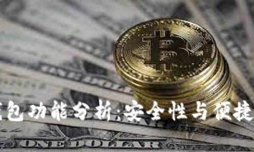 易币付的冷钱包功能分析：安全性与便捷性的完美结合