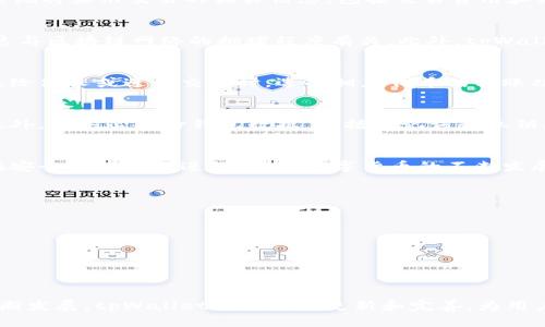   如何使用电脑版tpWallet购买代币/  
 guanjianci tpWallet, 购买代币, 电脑版钱包/ guanjianci 

简介
在数字货币迅速发展的今天，越来越多的人开始选择使用加密钱包来管理他们的资产。tpWallet作为一款功能强大的加密货币钱包，以其安全性和易用性，吸引了大量用户。在众多功能中，购买代币是最常见的需求之一。本文将详细讲解如何使用电脑版tpWallet购买代币，帮助用户快速上手。

什么是tpWallet？
tpWallet是一款专为数字货币爱好者设计的加密钱包，支持多种主流币种和代币。用户可以通过tpWallet安全地存储、管理和交易他们的数字资产。除了基本的存储功能，tpWallet还提供了代币购买、兑换和转账等多种便捷服务，使用户可以在一个平台上完成所有操作。

下载和安装tpWallet电脑版
要使用电脑版tpWallet，首先需要在官方网站上下载并安装该软件。访问tpWallet的官方网站，找到对应系统版本的下载链接。下载完成后，按照提示进行安装。在安装过程中，请务必选择安全的路径，并注意软件的来源，以免下载到恶意软件。

注册和创建钱包
安装完成后，打开tpWallet，您需要创建一个新的钱包。点击“创建钱包”按钮，按照提示进行设置。在这个过程中，您将生成助记词，这是恢复钱包的重要凭证。请务必将助记词妥善保管，不可泄露给他人，也不可丢失。如果您失去了助记词，将无法找回钱包中的资产。

充值钱包余额
在购买代币之前，需要先为钱包充值。tpWallet支持多种充值方式，包括银行转账和通过其他数字货币转账。选择适合自己的充值方式，按照提示进行操作。在充值完成后，确认余额到账，这样就可以进行后续的代币购买了。

选择代币进行购买
钱包余额充足后，接下来就是选择您要购买的代币了。tpWallet支持多种代币的交易，用户可以根据自己的需求选择相应的代币。点击“购买代币”功能选项，您可以看到列表上的所有可购买代币。在选择代币时，建议用户查看代币的市场行情，了解代币背后的项目和团队，以做出明智的决策。

下单购买代币
在选择好要购买的代币后，点击对应的购买链接。输入您要购买的数量，并确认购买价格。当确认无误后，您需要在tpWallet中确认交易。此时，系统将显示交易的相关信息，包括交易费用和预计到账时间等。仔细阅读这些信息，确保您理解费用结构后，点击确认下单。

确认交易与风控
购买代币后，tpWallet将生成一个交易记录，您可以在“交易记录”中查看全部交易详情。务必注意交易状态，有时交易需要一定时间才能确认，这与区块链网络的拥堵程度有关。此外，tpWallet还提供了一些风控措施，如交易限额和相关警报，用户可以根据自己的需求进行设置，从而保障资产的安全。

代币的管理与转账
完成代币购买后，您可以在tpWallet中管理这些资产。钱包提供了清晰的代币列表，您可以查看每个代币的当前价值和持有数量。当您希望转账给他人或进行交易时，选择相应代币的转账功能，按提示输入对方的钱包地址以及转账金额，然后确认发送。值得注意的是，确保对方地址无误，以免资产损失。

安全性与备份
使用任何数字资产钱包时，安全性都是重中之重。tpWallet采取了多种措施以保障用户资产的安全，包括多重加密技术及定期安全更新。除此之外，请务必备份钱包数据，包括助记词和私钥。这样，即使在设备丢失或损坏的情况下，您仍可以恢复钱包。

总结
使用电脑版tpWallet购买代币是一个相对简单的过程，只需按照上述步骤操作即可实现。在整个过程中，用户要时刻保持警惕，确保所有操作在安全的环境下进行。随着数字货币的不断发展，tpWallet作为一款便捷的加密钱包，将继续为用户提供更多的功能与服务。有了这样的工具，用户可以更自信地投资和管理自己的数字资产。

常见问题解答
在购买代币的过程中，用户可能会遇到一些常见问题。对此，我们整理了一些常见问题及解答，帮助用户更好地使用tpWallet。
strong1. tpWallet支持哪些代币？/strongbrtpWallet支持多种主流代币和Token，具体支持的代币列表可以在官网或软件中查看。
strong2. 购买代币后如何进行交易？/strongbr用户可以在tpWallet内直接进行代币间的交易，选择相应的交易对进行操作即可。
strong3. 为什么我的交易没有及时确认？/strongbr交易确认的速度受到区块链网络状态的影响，通常在高峰时段，交易可能会受到延迟。
strong4. 如何确保我的钱包安全？/strongbr请妥善保管助记词及私钥，并定期更新密码，避免在公共网络下操作。

结束语
本文详细介绍了如何使用电脑版tpWallet购买代币的各种细节，相信您在阅读后能够更加自信地使用这款钱包。未来，随着数字货币领域的不断发展，tpWallet也将不断更新和完善，为用户提供一流的服务体验。希望每一位投资者都能通过tpWallet，安全地管理和增值自己的数字资产。