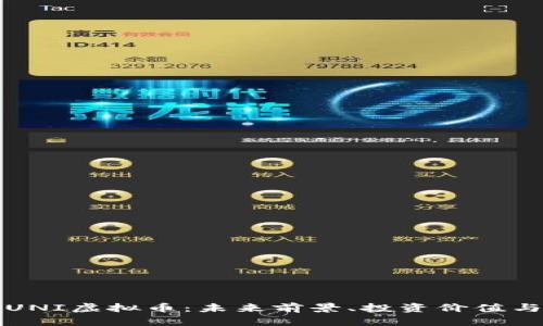 深入解析UNI虚拟币：未来前景、投资价值与市场动态