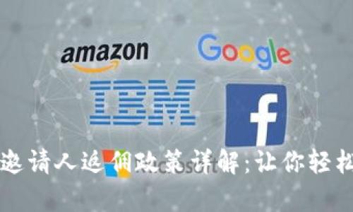 tpWallet邀请人返佣政策详解：让你轻松赚取收益