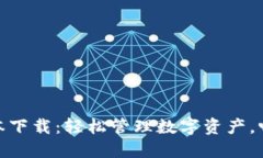 波宝钱包最新版本下载：轻松管理数字资产，畅