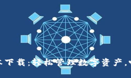 波宝钱包最新版本下载：轻松管理数字资产，畅享安全投资体验