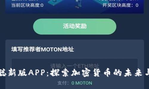 中本聪新版APP：探索加密货币的未来与机遇