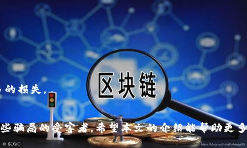 jiaoti揭秘tpWallet转u骗局：如何识别和避免数字货币陷阱/jiaoti
tpWallet, 转u, 骗局/guanjianci

引言
在数字货币迅猛发展的今天，各种投资机会层出不穷，但随之而来的骗局也同样令人警惕。尤其是在许多新手用户接触到tpWallet等数字钱包时，风险常常潜藏于不易察觉的角落。本文将深入探讨tpWallet转u骗局的本质，帮助投资者识别和避免此类风险。

tpWallet简述
tpWallet是一种数字货币钱包，它为用户提供存储、管理和交易各种数字资产的功能。由于其便利性和多功能性，很多人选择使用tpWallet来管理自己的资产。然而，正如许多流行app一样，tpWallet也成为了黑心骗子的目标。骗子们常常利用用户的信任，从中获取利益。

转u的概念
在数字货币领域，