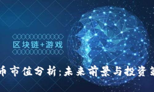 OK币市值分析：未来前景与投资策略