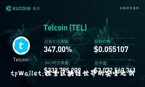 tpWallet：探索区块链世界的安全之钥