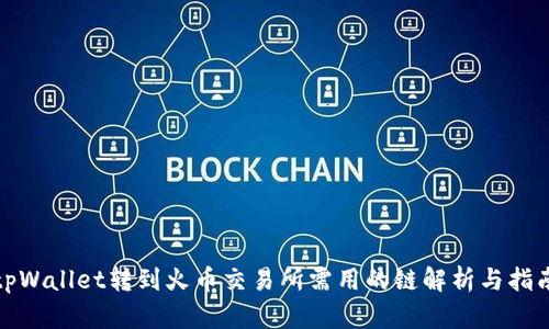 tpWallet转到火币交易所需用的链解析与指南