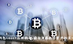 冷钱包Leder注册指南：安全保存数字资产的第一步