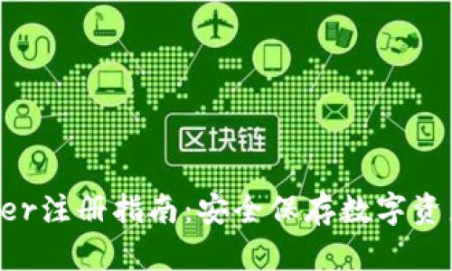 冷钱包Leder注册指南：安全保存数字资产的第一步