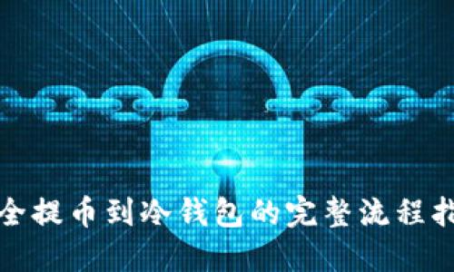 安全提币到冷钱包的完整流程指南